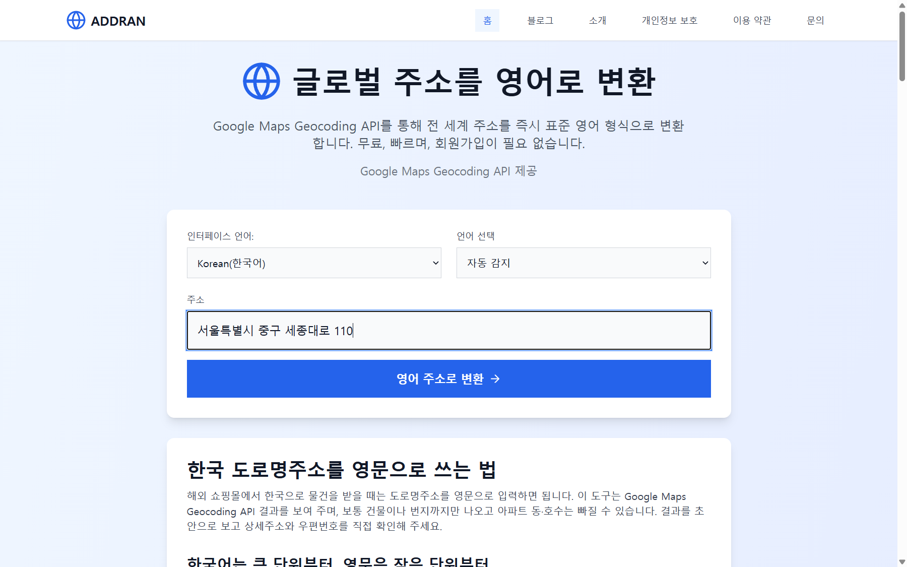 애드란 한국어 화면에 서울시청의 공개 주소를 입력한 실제 화면. 개인 주소나 계좌정보는 넣지 않았습니다. 2026-10-27 촬영.